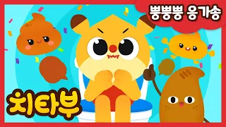 [ENG sub] 뿡뿡뿡 응가송 (Toot Toot Toot, Let’s Go Potty!) | 어린이 화장실 배변 습관 | 인기동요 | Nursery rhymes | #치타부