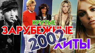 ЛУЧШИЕ ЗАРУБЕЖНЫЕ ХИТЫ 2002 ГОДА / Самые популярные песни из 2002... Что мы слушали?