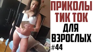 ПРИКОЛЫ В ТИК ТОК ДЛЯ ВЗРОСЛЫХ | ЧУДИКИ ИЗ ТИК ТОК | ЛУЧШИЕ ПРИКОЛЫ 2021 | НОВЫЕ ПРИКОЛЫ 2021 #44