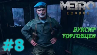 METRO EXODUS Прохождение #8 - БУКСИР ТОРГОВЦЕВ