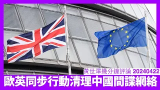 英國、德國高調拘捕中國間諜 同外界表明同中國嘅談判已經破裂 以為英歐會跪完全係一派胡言 依家習近平得罪全世界先係現實 黃世澤直播評論 20240422