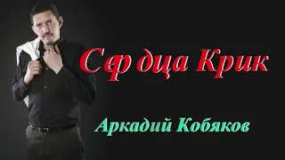 Аркадий   Кобяков. Сердца  Крик