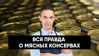 ВСЯ ПРАВДА О МЯСНЫХ КОНСЕРВАХ