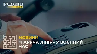 Як працює «Гаряча лінія» Львова?