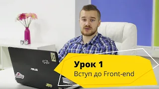 Урок 1. Вступ до програмування. Основи Frontend