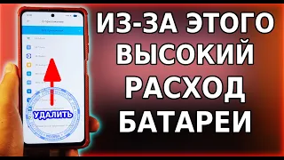 Срочно УДАЛИ это приложение на своем смартфоне! Расходует заряд батареи и тратит оперативку в Xiaomi