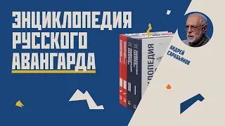 Энциклопедия русского авангарда  // Гость Андрей Сарабьянов