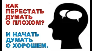 How to stop thinking about the bad. Stop worrying.