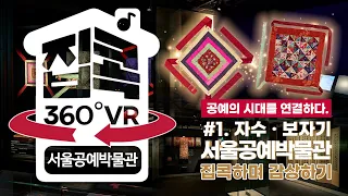 [서울집콕 360VR] ※가로모드※ 평범한 일상 한 폭에, 특별한 마음 한 땀🧵 서울공예박물관 #1 자수·보자기展 ｜해설과 함께 감상하기🔉