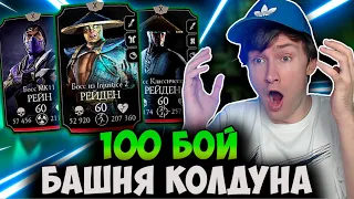 100 БОЙ БАШНЯ КОЛДУНА! Я В ШОКЕ С БОССОВ! РЕЙН МК 11 И РЕЙДЕН INJUSTICE 2 Mortal Kombat Mobile