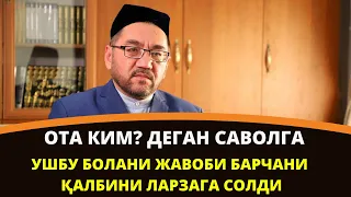 ОТА КИМ? ДЕГАН САВОЛГА УШБУ БОЛАНИ ЖАВОБИ БАРЧАНИ ҚАЛБИНИ ЛАРЗАГА СОЛДИ