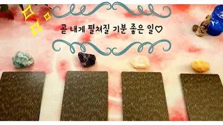 [타로🔮] 곧 나에게 찾아 올, 기분 좋은 일☆ (🌟Timeless)