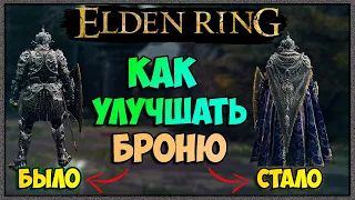 Elden Ring как улучшать броню для чего нужен набор портного. Секреты / советы