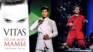 ＶＩＴＡＳ ｌｉｖｅ！ 🔴✨ Concert: The Songs of My Mother 【HD • Moscow • 2003】