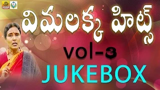 Vimalakka Non Stop Hit Songs Jukebox ||  Vimalakka Songs || Vimalakka Telangana Songs