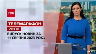 Новости ТСН 20:00 за 11 августа 2023 года | Новости Украины