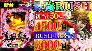 パチンコ 新台【真・花の慶次3 黄金一閃】4500発スタートのRUSHで黄金ザクザク! 3000発の振り分け33％は過去最強に傾いてるッ!!「イチ押し機種CHECK！」[パチンコ]