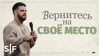 Вернитесь на своё место | Стивен Фуртик