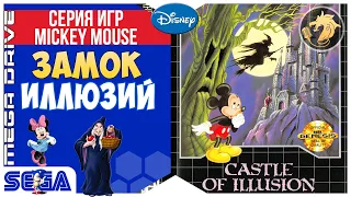 Castle of Illusion starring Mickey Mouse / Замок Иллюзий | Sega 16-bit | Mega Drive | Прохождение