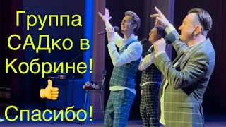 Группа САДко очень порадовала Кобрин! Беларусь.🔥 Шикарный приём! Спасибо!🤗