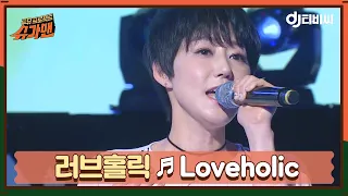 [DJ티비씨] 러브홀릭 - Loveholic ♬ㅣ슈가맨ㅣJTBC 160329 방송