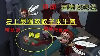 第五人格最赖皮玩法：史上最强蚊子求生者，暴叮监管者！