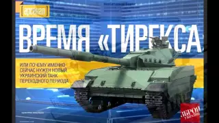 На вооружении Украины появится самый мощный танк «Тирекс»