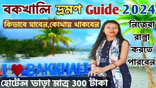 বকখালি পৌছান 65 টাকায় কলকাতা থেকে হোটেল ভাড়া 300 টাকা | Bakkhali Tour Guide 2024 | Bakkhali Hotel