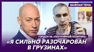 Гордон: Моего друга президента Саакашвили убивает Путин руками Иванишвили