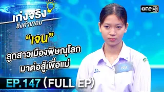 เก่งจริงชิงค่าเทอม | Ep.147 (Full Ep) | 24 ก.ย. 66 | one31