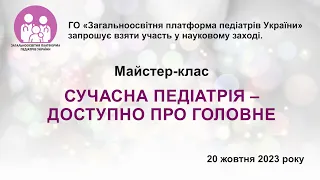 Майстер-клас: "СУЧАСНА ПЕДІАТРІЯ – ДОСТУПНО ПРО ГОЛОВНЕ"