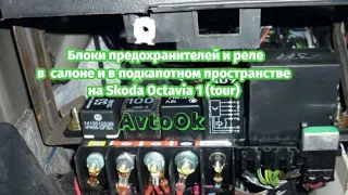 Блоки предохранителей и реле   салоне и в подкапотном пространстве на Skoda Octavia 1 (tour)
