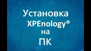 Установка Xpenology DSM 7 на ПК