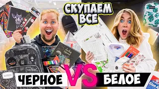 ЧЕРНАЯ КАНЦЕЛЯРИЯ против БЕЛОЙ 👉СКУПИЛИ ВСЕ 😱 Челлендж BACK TO SCHOOL 2021 ПОКУПКИ к ШКОЛЕ