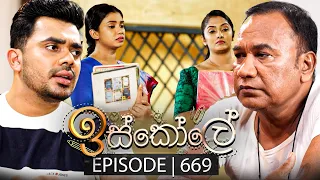 Iskole (ඉස්කෝලේ) | Episode 669 | 02nd October 2023