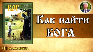 Как найти Бога и где Его искать?