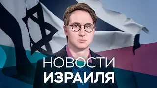 Новости. Израиль / 27.04.2020