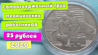 25 рублей 2020 Медицинские работники. Самоотверженный труд медицинских работников.