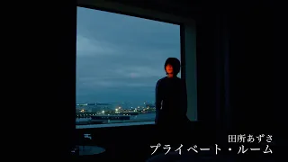 田所あずさ 「プライベート・ルーム」MusicVideo