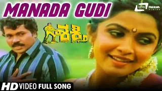 Manada Gudi Olage | Shakthi | Prabhakar | Ramya Krishna | Kannada Video Song |
