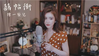 囍帖街 — 謝安琪 （Cover by 陳一發兒）Wedding Invitation Street - Kay Tse (Cover by Yifaer Chen)