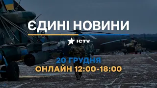 Останні новини ОНЛАЙН — телемарафон ICTV за 20.12.2023