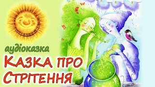 🎧АУДІОКАЗКА НА НІЧ - "КАЗКА ПРО СТРІТЕННЯ" | Кращі весняні аудіокниги дітям українською мовою💙💛