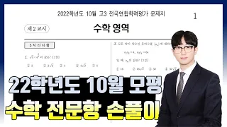 2022학년도 10월 모의고사 전문항 해설 (공통, 확통, 미적분)