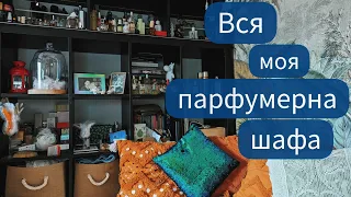 📚УСЯ ПАРФУМЕРНА ШАФА - ходіть до мене в гості😉