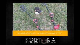 Minelab Vanquish Update (прошивка) 1.6.1 и сравнение с 1.4.4