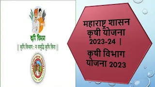 महाराष्ट्र शासन कृषी योजना 2023-24 | कृषी विभाग योजना 2023