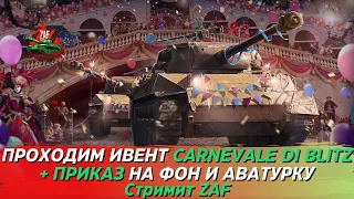 Горит зад в ивенте Carnevale di Blitz и приказ на фон Super Hellcat! Tanks Blitz | ZAF