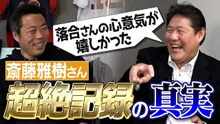 【自画自賛】2年連続20勝 11連続完投 3年連続開幕戦完封…斎藤雅樹さんのありえない記録誕生の裏側【落合さんや槙原さんの逸話も登場】【三本柱ラスボスSP②/5】【巨人】