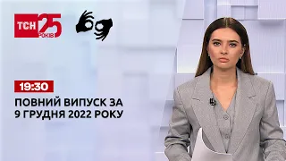 Новини України та світу | Випуск ТСН 19:30 за 9 грудня 2022 року (полная версия на жестовом языке)